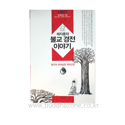 (만화)채지충의 불교경전 이야기