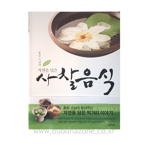 자연을 담은 사찰음식 - 홍승스님(저)|클리어마인드