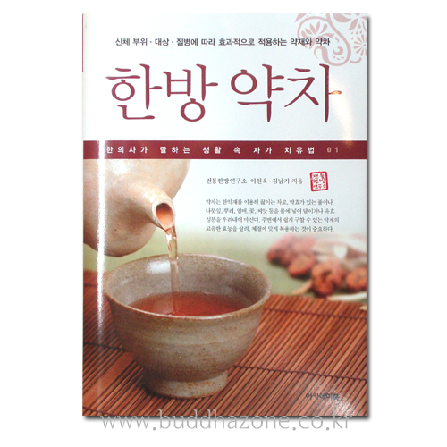 한방 약차 - 이원욱 외(저)/아카데미북