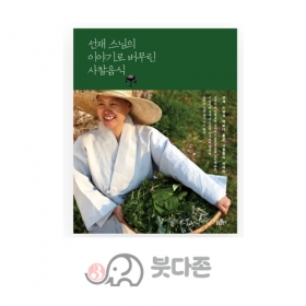 선재스님의 이야기로 버무린 사찰음식 - 선재스님/불광출판사