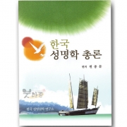 한국 성명학 총론 - 원종문 저