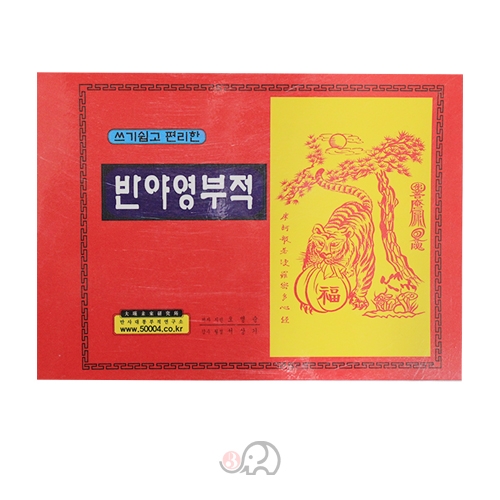 반야영부적(비닐코팅)