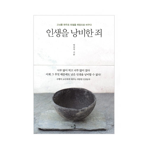 인생을 낭비한 죄 - 박원자/김영사