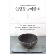 인생을 낭비한 죄 - 박원자/김영사