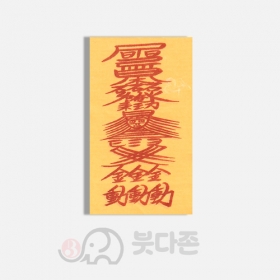 백사동토부(일반인쇄부 100장)
