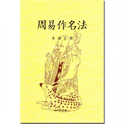 주역작명법 - 이상욱 저/명문당