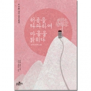 허공을 타파하여 마음을 밝히다 - 선화상인/불광출판사