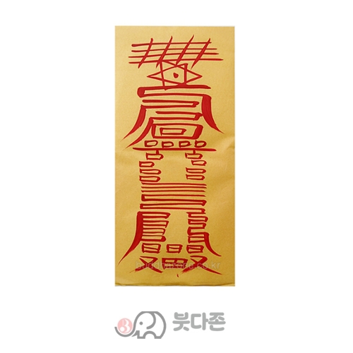 도액부 (경면주사 친필) (10장x1,000원/50장x500원)