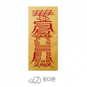도액부 (경면주사 친필) (10장x1,000원/50장x500원)