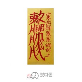 가출방지부  (경면주사 친필) (10장x1,000원/50장x500원)