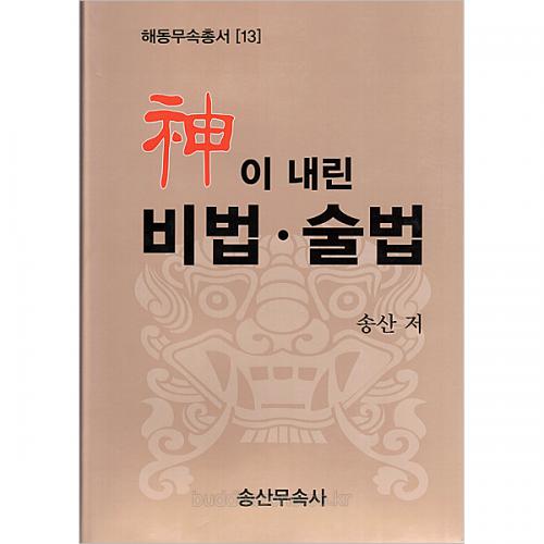 신이 내린 비법 술법 - 송산 저 -  해동무속총서(13)