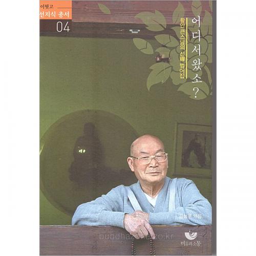 어디서 왔소?- 활안스님의 선법어집 -김성우 / 비움과 소통
