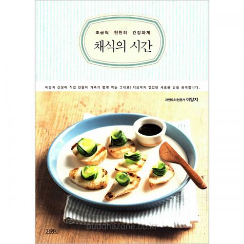 채식의 시간(조금씩 천천히 건강하게) - 김영사 / 이양지