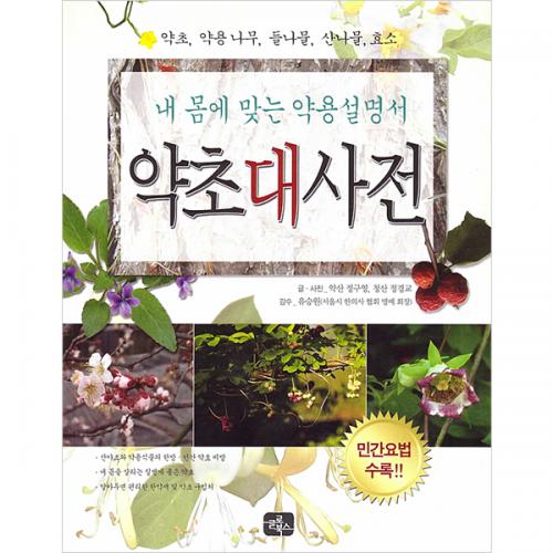 약초대사전 - 약산 정구영, 청산 정경교/글로북스