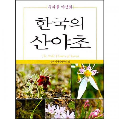 한국의 산야초(포켓북) - 한국야생화연구회