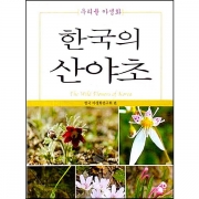 한국의 산야초(포켓북) - 한국야생화연구회