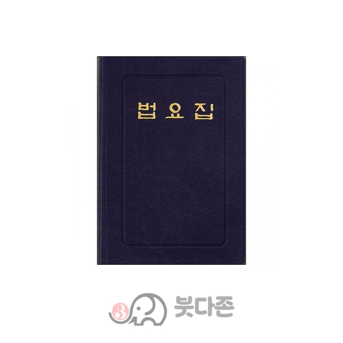 법요집(수첩15000)비닐표지 - 우리