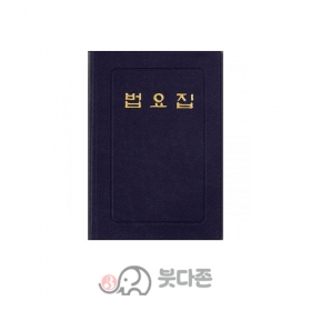 법요집(수첩15000)비닐표지 - 우리