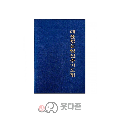 대불정능엄신주 기도집(수첩소)비닐표지