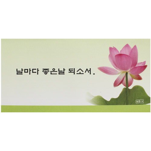카드형 불전봉투 연화D (1,000장) -날마다 좋은날(주문제작)(사찰명 인쇄가능)