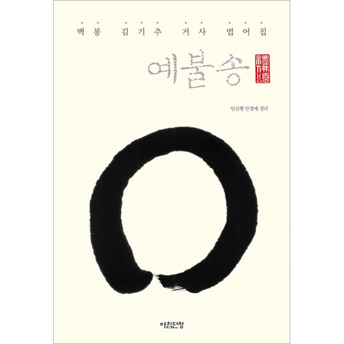 예불송 - 백봉 김기추 거사 법어집/아침단청