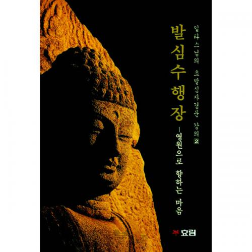 발심수행장 - 영원으로 향하는 마음(일타스님 초발심자경문)