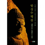 발심수행장 - 영원으로 향하는 마음(일타스님 초발심자경문)