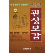 백운학 관상보감 - 고려문학사