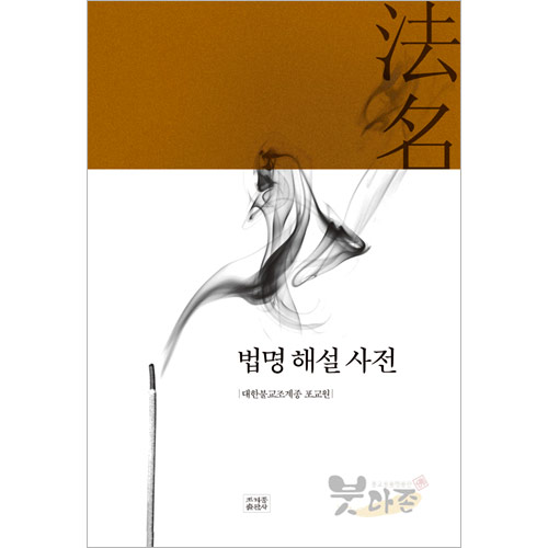 법명 해설 사전 - 조계종출판사