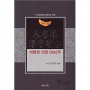 획수별 인명용 한자사전(대법원선정 8,142자) - 홍성지/명문당