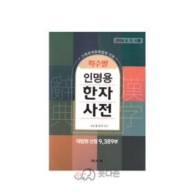획수별 인명용 한자사전 (9,389자) - 홍성지/명문당