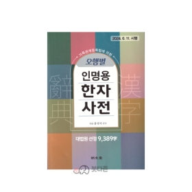 오행별 인명용 한자사전 (9,389자) - 홍성지/명문당