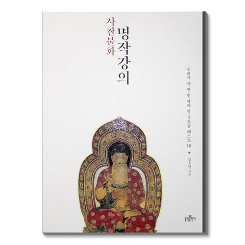 사찰불화 명작강의 - 강소연