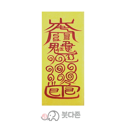 자동경부 (경면주사 친필) (10장x1,000원/50장x500원)