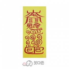 자동경부 (경면주사 친필) (10장x1,000원/50장x500원)