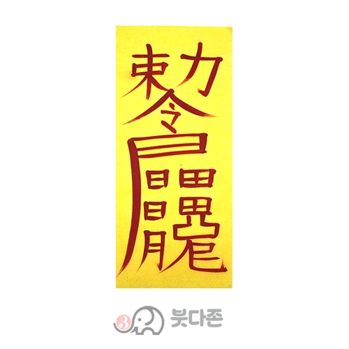 상충살부  (경면주사 친필) (10장x1,000원/50장x500원)