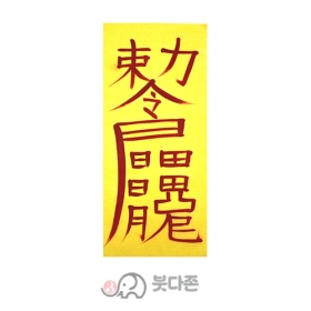 상충살부  (경면주사 친필) (10장x1,000원/50장x500원)