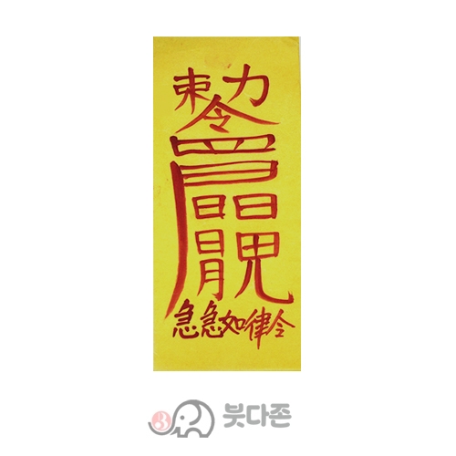 합의부 (경면주사 친필) (10장x1,000원/50장x500원)