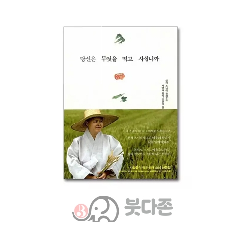 당신은 무엇을 먹고 삽니까 - 선재스님/불광출판사