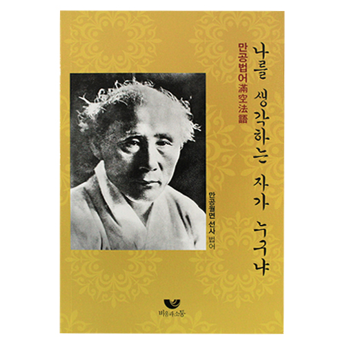 나를 생각하는 자가 누구냐 - 만공법어(滿空法語) - 비움과소통