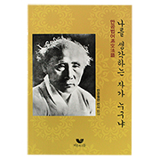 나를 생각하는 자가 누구냐 - 만공법어(滿空法語) - 비움과소통