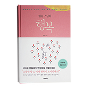 법륜스님의 행복(큰활자본) - 나무의 마음