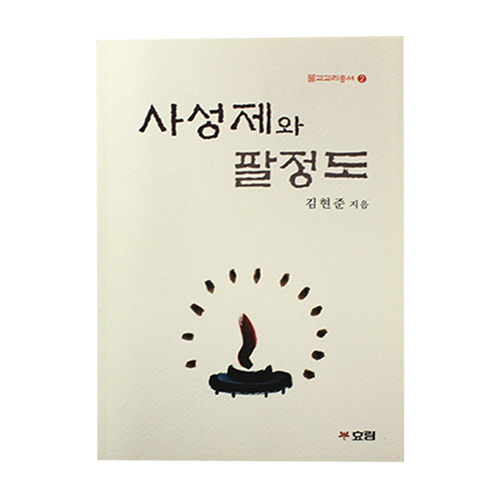 사성제와 팔정도 - 김현준 저/효림