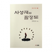 사성제와 팔정도 - 김현준 저/효림