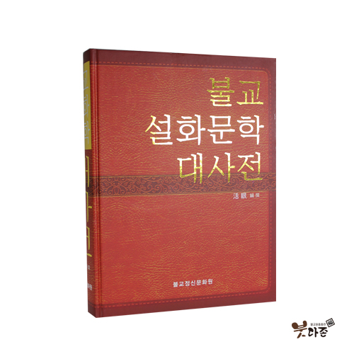 불교설화문학 대사전 - 활안스님/불교정신문화원