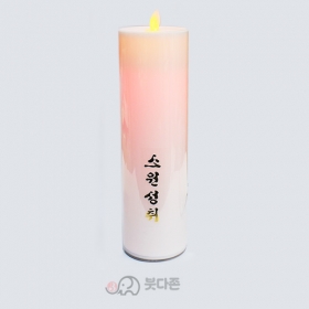 LED흔들전기양초(소원성취)m  약25cm