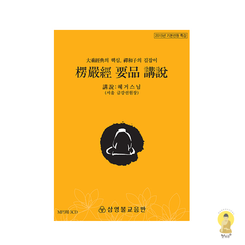 능엄경요품 강의 -혜거스님 MP3용 3CD