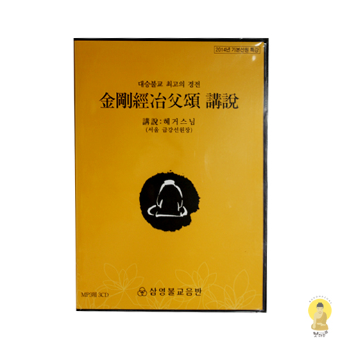 금강경야부송 강설 - 혜거스님 MP3용3CD