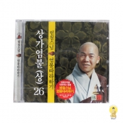 CD 상가염불(상) - 범철스님염불26