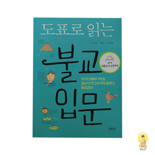 도표로 읽는 불교입문 - 이자랑,이필원/민족사